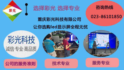 led電子顯示屏廠家如何選,重慶led顯示屏廠家選誰好